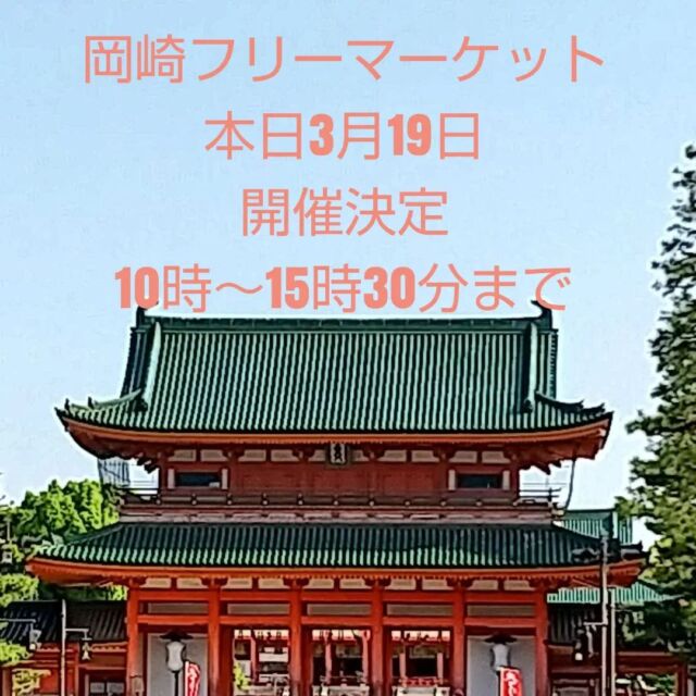 #岡崎フリーマーケット開催決定  岡崎公園神宮道 芝生側全面使用
#出店者募集 
#開催日 次回4/9 (日) 4/16(日)
#@kyotoplusone
#昭和レトロ 
#浴衣
#着物
#下駄
#茶碗
#贈答品
#おもちゃ
#フィギュア 
#レコード
#時計
#アクセサリー
#子ども服 
#介護用品
#ペット用品